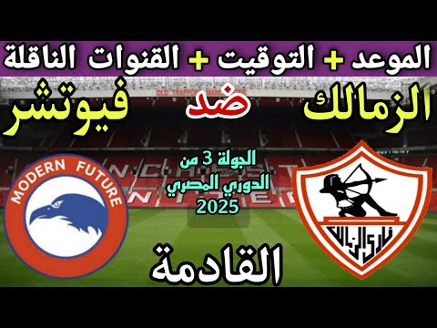 موعد مباراة الزمالك وفيوتشر في الجولة 3 من الدوري المصري 2025 والتوقيت والقنوات الناقلة