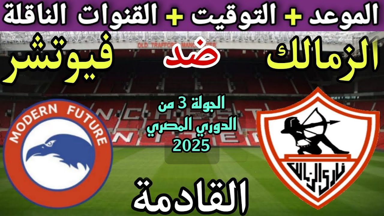 موعد مباراة الزمالك وفيوتشر في الجولة 3 من الدوري المصري 2025💥والتوقيت والقنوات الناقلة 💥