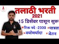 Talathi Bharati 2021 | maharashtra talathi bharti new update | तलाठी भरती डिसेबर मध्ये |  Akshay sir