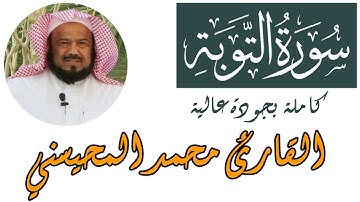 سورة التوبة كاملة محمد المحيسني