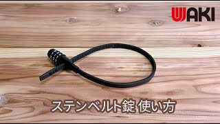 ステンベルト錠 使い方