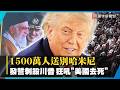 哈米尼國葬1500萬人擠爆德黑蘭！伊朗怒吼「美國去死」 放話找川普算帳！｜#寰宇新聞 @globalnewstw
