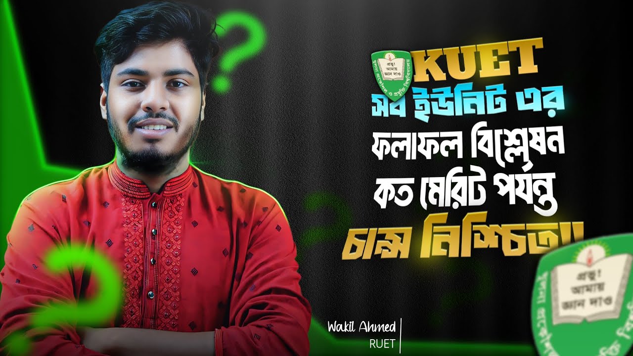 KUET রেজাল্ট বিশ্লেষণ: কত মেরিট পর্যন্ত চান্স হবে? 😲 শেষ পর্যন্ত দেখুন!