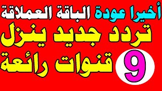 اخيرا عودة الباقة العملاقة العريقة على النايل سات | تردد جديد ينزل 9 قنوات رائعة | ترددات جديدة screenshot 4