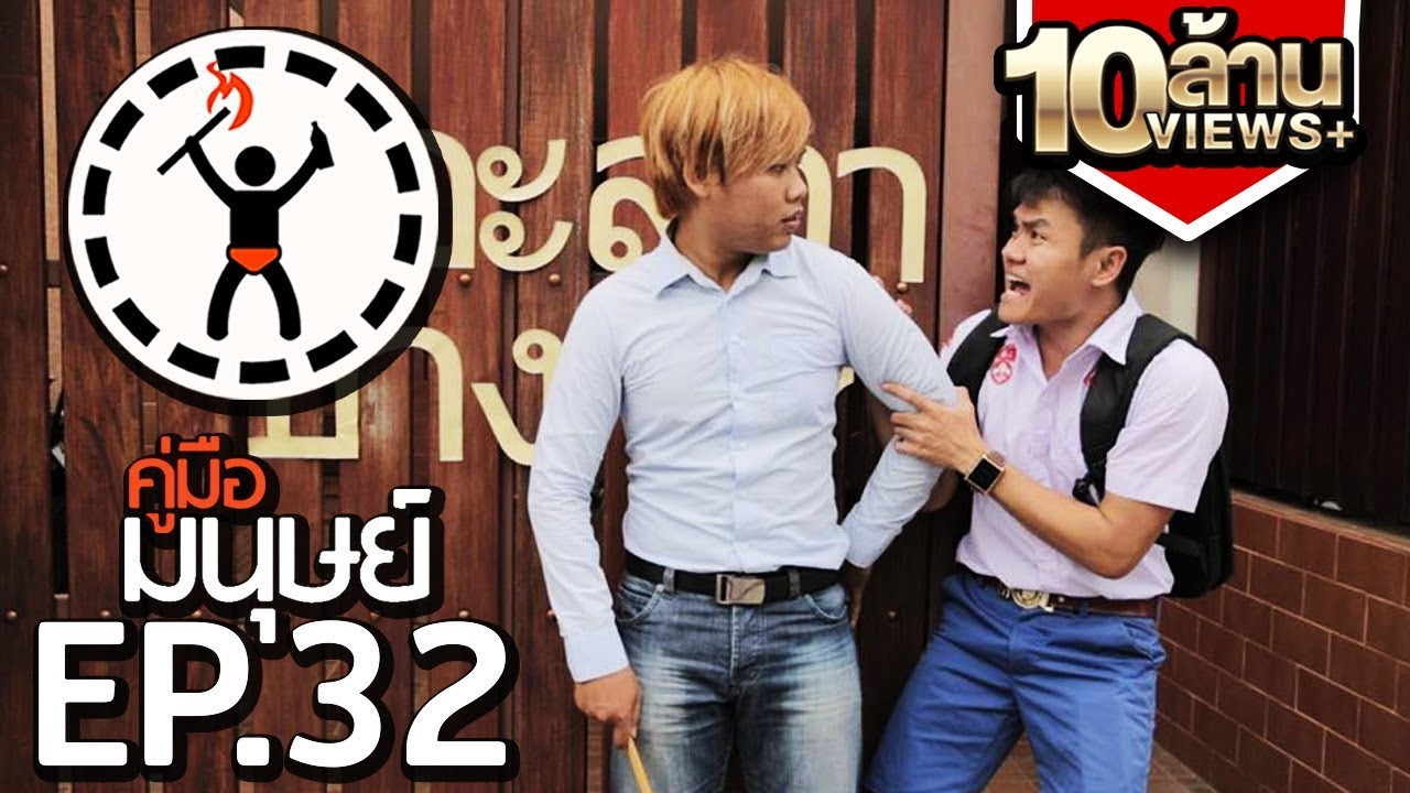 คู่มือมนุษย์ EP.32 วิธีเอาตัวรอดเมื่อมาโรงเรียนสาย