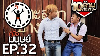 คู่มือมนุษย์ EP.32 วิธีเอาตัวรอดเมื่อมาโรงเรียนสาย