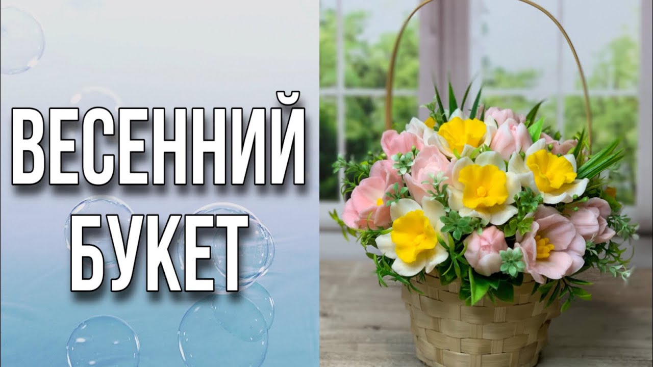 Весенний букет/Сборка/Мыловарение