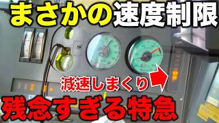 【ケチって大失敗】トンネルで”毎回制限速度を喰らう”あまりに可哀想な特急に乗ってみた JR西日本/キハ187/智頭急行/スーパーいなば