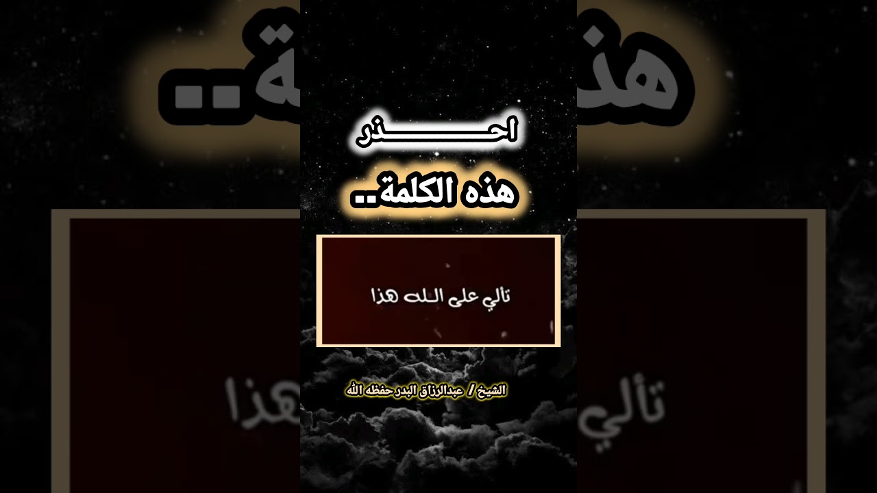 احــــــــــــــــــذر هذه الكلمة‼️ / للشيخ عبدالرزاق البدر