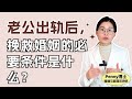 老公出轨后 挽救婚姻的必要条件是什么 What Is The Key To Save Marriage After Infidelity 老公出轨后 挽救婚姻的必要条件是什么 What Is The Key To Save Marriage After Infidelity