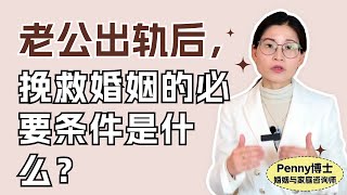 老公出轨后，挽救婚姻的必要条件是什么？What Is The Key To Save Marriage After Infidelity？