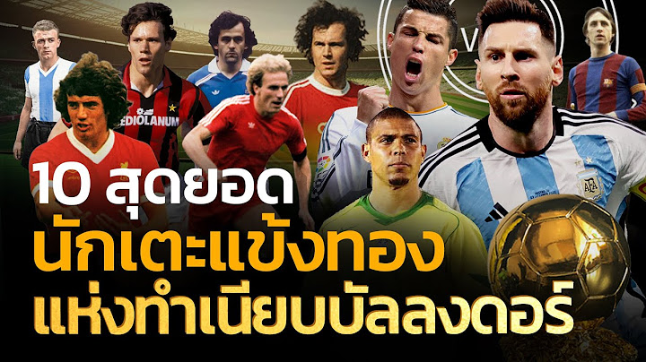 10 สุดยอดนักเตะแข้งทองแห่งทำเนียบบัลลงดอร์ | Q-VOB