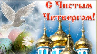 ВЕЛИКИЙ ЧИСТЫЙ ЧЕТВЕРГ ПОЗДРАВЛЕНИЕ.