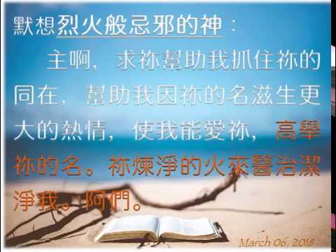 03062018默想Esh Oklah－神是烈火