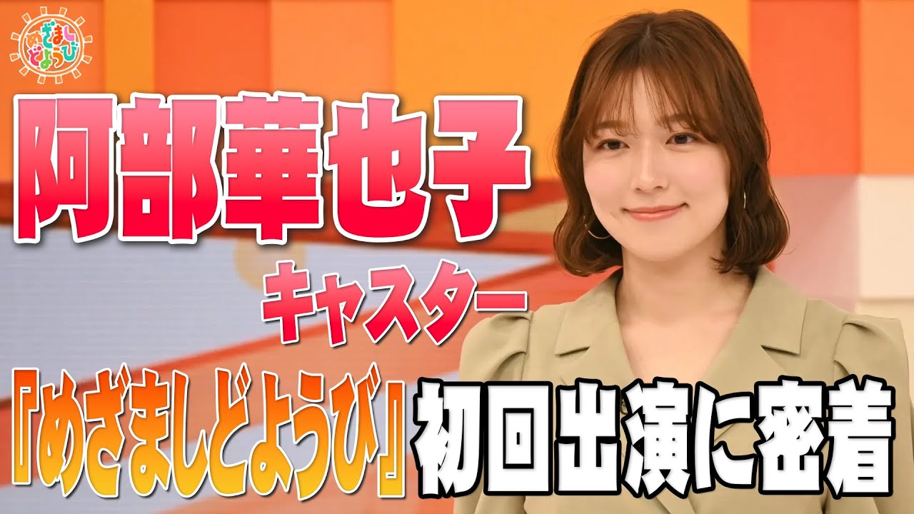 めざまし ど よう び アナウンサー