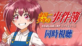 金田一少年の事件簿 同時視聴