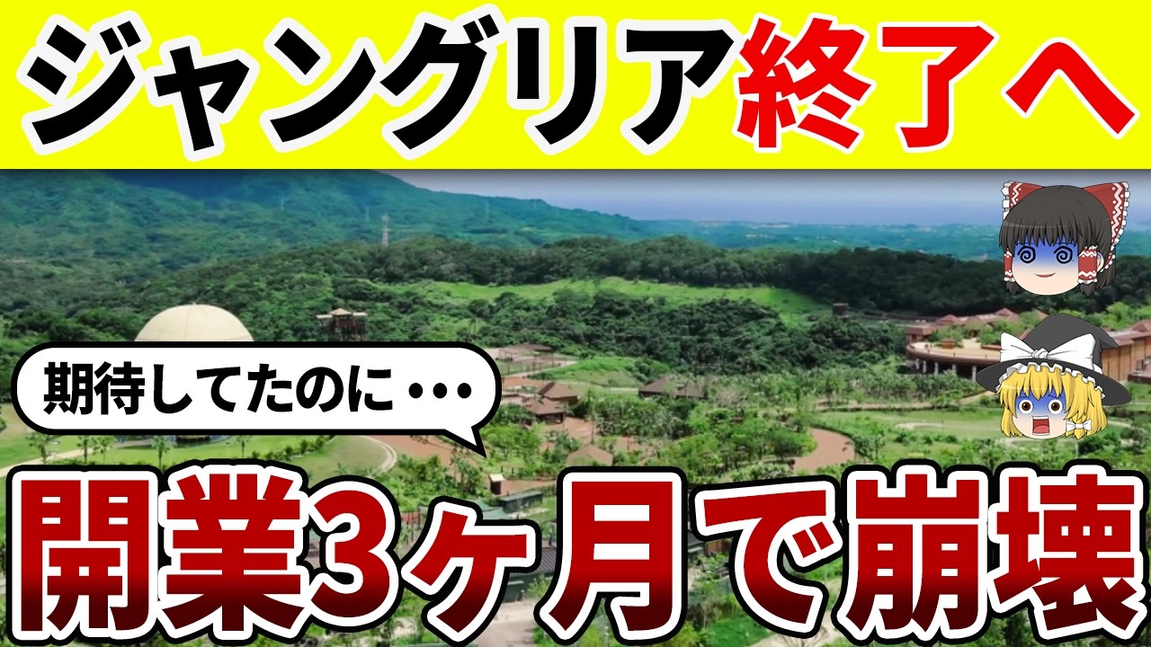 【緊急】ジャングリア沖縄が“開業3ヶ月”で崩壊寸前!? 総事業費700億円をかけるもリピーターゼロで倒産待ったなし!?【ゆっくり解説】