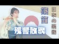 日本の楽器🇯🇵篠笛で鬼滅の刃より残響散歌/Aimer Japanese transverse bamboo flute shinobue #shorts #篠笛 #鬼滅の刃