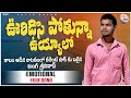 Ooridisi pothunna uyyalo  jangasrinivas pulisrinivas  emotionalsongs