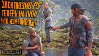 Что изменилось  ? Days Gone [Жизнь После] на ПК 1 | Прохождение | Летсплей | Обзор и сравнение