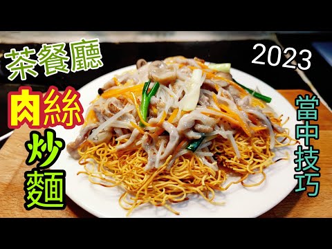 〈職人吹水〉 茶餐廳版本/肉絲炒麵/醃肉絲技巧/2023/ 處理炒麵底當中要點/如何做到外脆內軟/ @Singsingkitchen