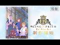 【✨特報✨】KING OF PRISM-Tri-Star Act-【制作開始!!】