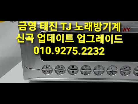 금영 태진 TJ 노래방기계 신곡 업데이트