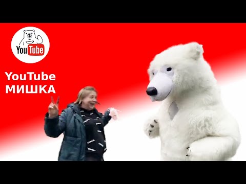 Белый мишка поздравление на день рождения Москва