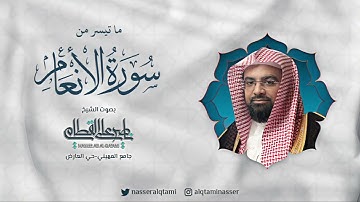 ﴿ حتى إذا جاء أحدكم الموت ﴾ صلاة العشاء للشيخ ناصر القطامي من سورة الأنعام - الثلاثاء 12-5-1444هـ