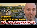 Приемка квартиры у ПИК в ЖК Кудровский парк Новостройки Кудрово