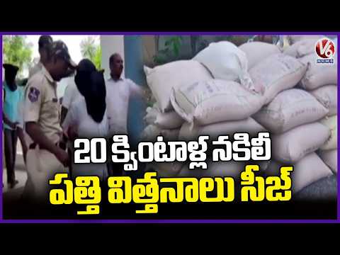 Police Seizes 20 Quintals Fake Cotton Seeds Smuggled From Karnataka | V6 News - V6NEWSTELUGU
