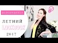 ОДЕЖДА НА ЛЕТО  | ЛЕТНИЙ ЛУКБУК | САМЫЕ СТИЛЬНЫЕ ОБРАЗЫ №6