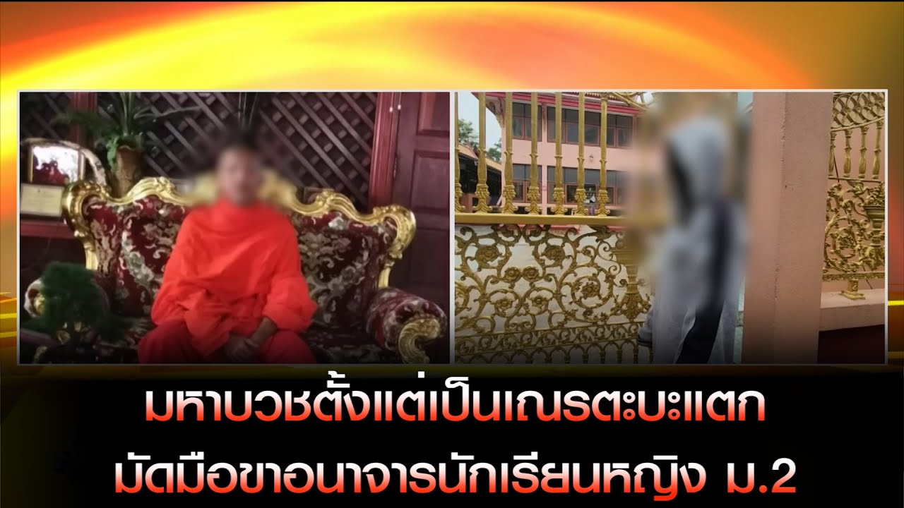 อยุธยา มหาบวชตั้งแต่เป็นเณรตะบะแตกมัดมือขาอนาจารนักเรียนหญิง ม.2