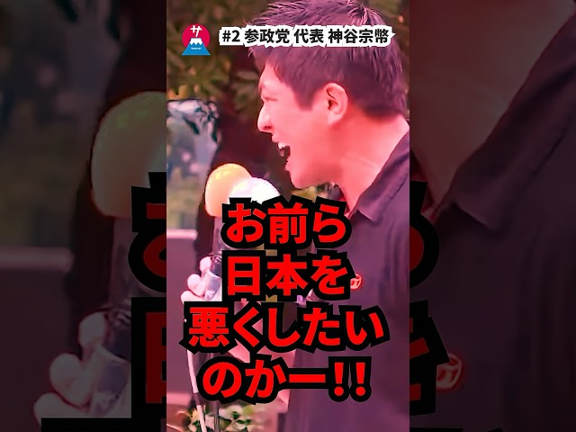 お前ら日本を悪くしたいのか！NEW!神谷宗幣