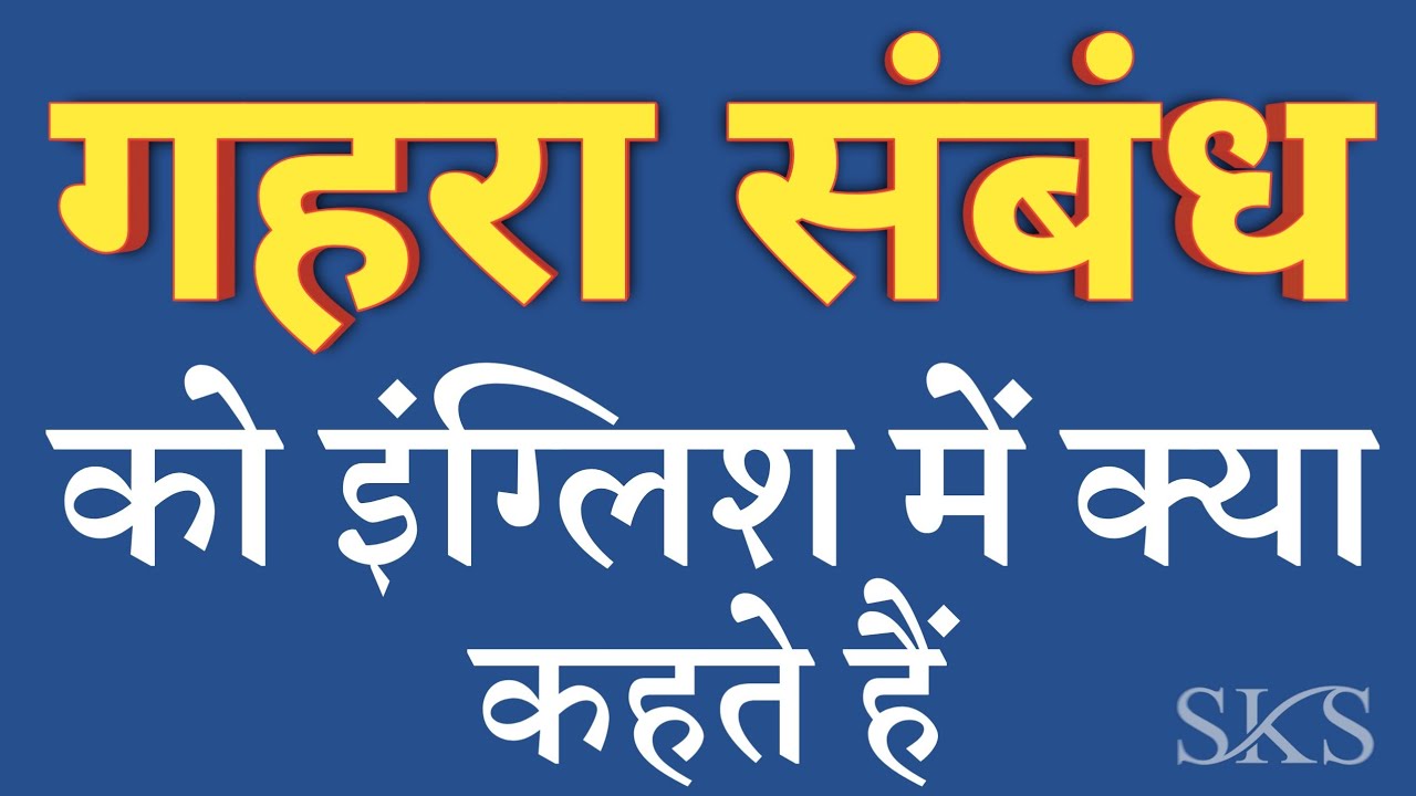 गहरा संबंध को इंग्लिश में क्या कहते हैं Gehra sambandh ko english