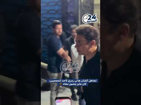 تجاهل الفنان هاني رمزي لأحد المعجبين كان عايز يتصور معاه