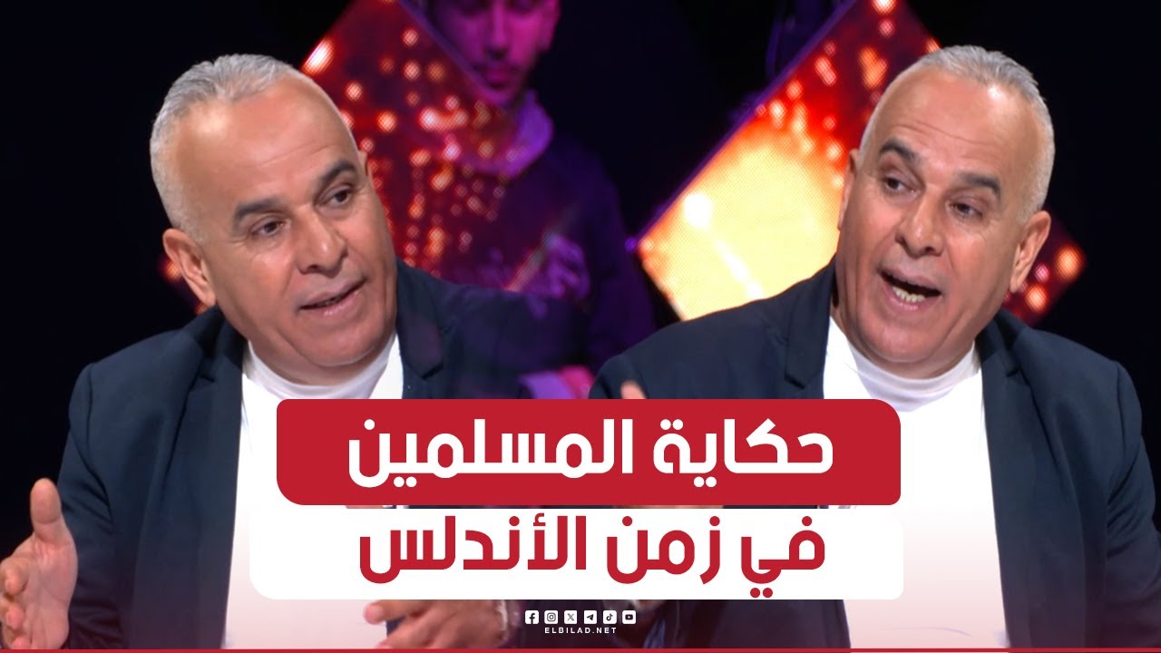 السهرة 03| رشيد آور.. يروي قصة المسلمين الذين عاشوا في إسبانيا زمن الأندلس ويكشف أصل كلمات إسبانية