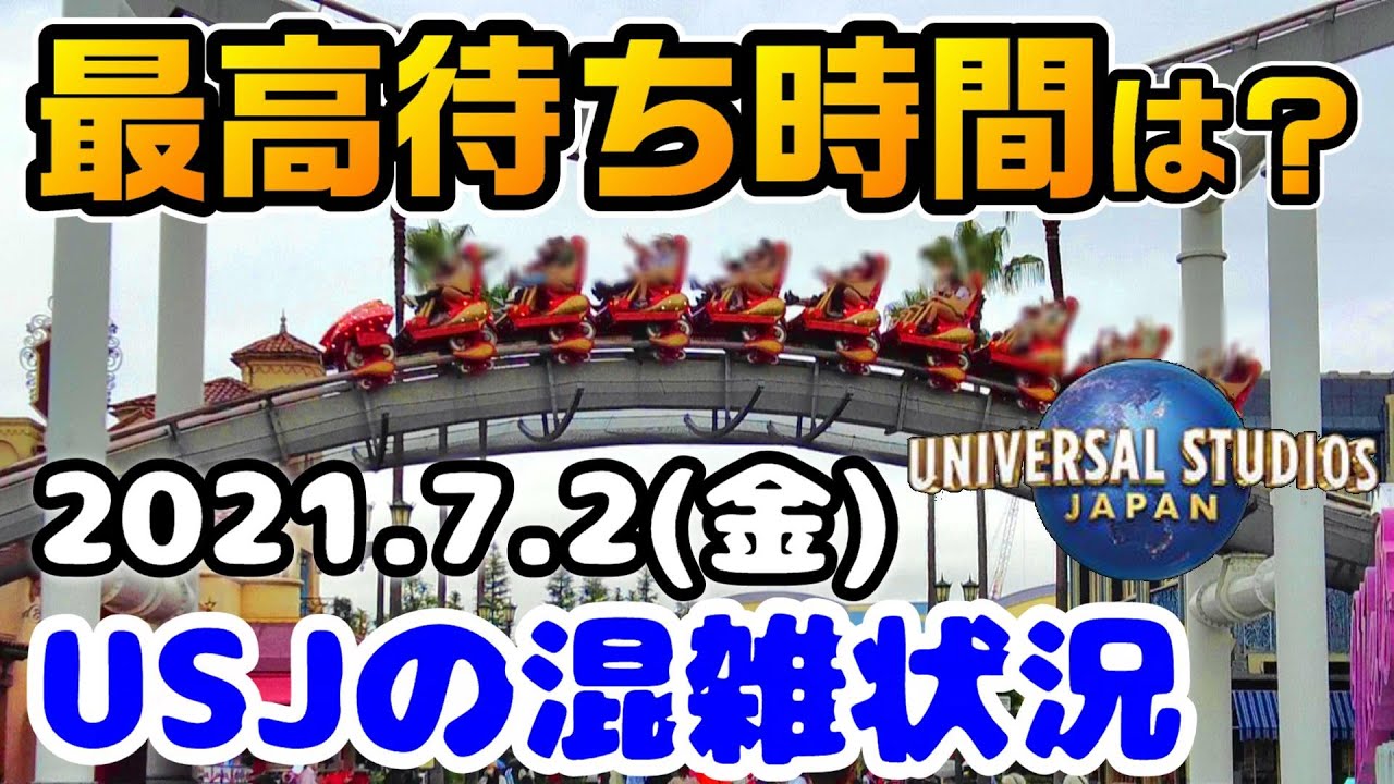 Usjアトラクションの最高待ち時間は 平日の雨の日 21年7月2日金曜日の混雑状況は ユニバーサルスタジオジャパンの様子 Youtube