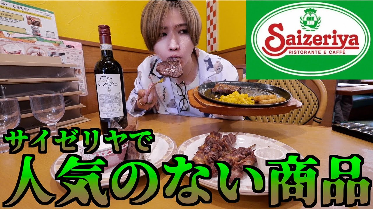 サイゼリヤで売れないワースト4を全部食べてみた。人気ないメニューを全て爆食い！