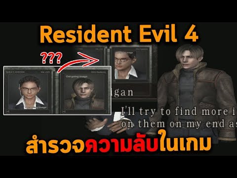 สำรวจความลับในเกมที่คุณยังไม่เคยเห็น / Resident Evil 4 #1