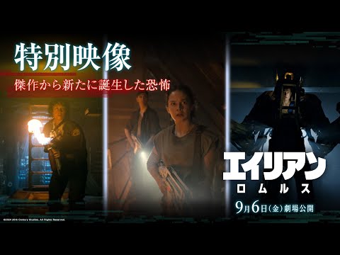 映画『エイリアン：ロムルス』特別映像｜傑作から新たに誕生した