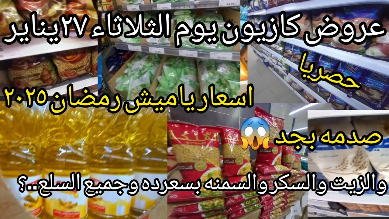 عروض كازيون يوم الثلاثاء ل٣فبراير❌️معقوله ياميش رمضان ٢٠٢٥ بسعر ده واسعار الزيت والسمنه وجميع السلع؟