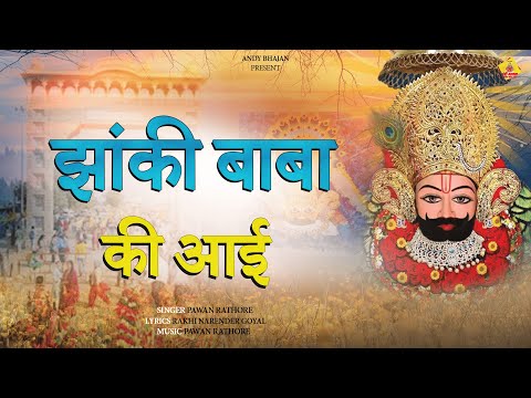 Jhanki BaBa Ki Aayi - Priya Rajput | Pawan Rathore | Shyam Bhajan 2025 | Andy Bhajan