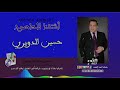 حسين الدويري أشتقنا للحاصود دبكة نشلة HUSSEN ADDWIRI ASHTAANA LLHASOD 