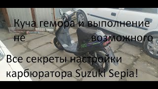 видео: Ремонт и тюнинг Suzuki Sepia ZZ. 65сс, глохнет на весь газ плохой холодный пуск, лепестковый карб лк картинка: Ремонт и тюнинг Suzuki Sepia ZZ. 65сс, глохнет на весь газ плохой холодный пуск, лепестковый карб лк