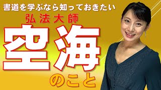 【書道を学ぶなら知っておきたい】弘法大師「空海」のこと！"Kukai" is a historical figure who developed Japanese calligraphy.