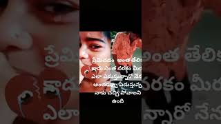 aa pain barinche opika untenee love cheyandi lakunte aassalu love Ane matake dooramga undandi#short