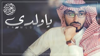 عمر العيسى - ياولدي (حصرياً) | 2019