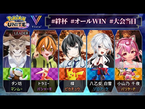🥇優勝🏆【ポケモンユナイトS29】絆杯本戦！オールでインしてWIN！【VTuber/楪,w/オールWIN】