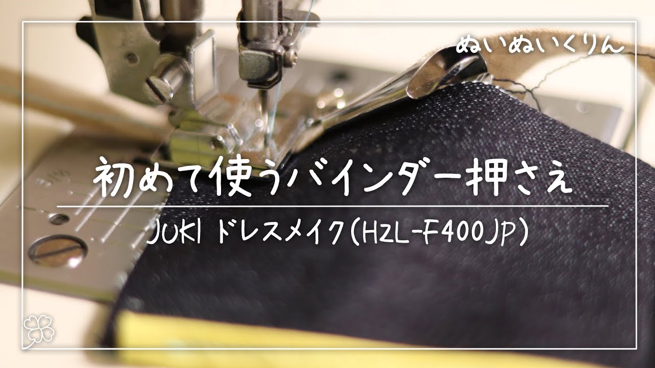 JUKI  ヘビーユーザーキット　押さえ金　ジューキ